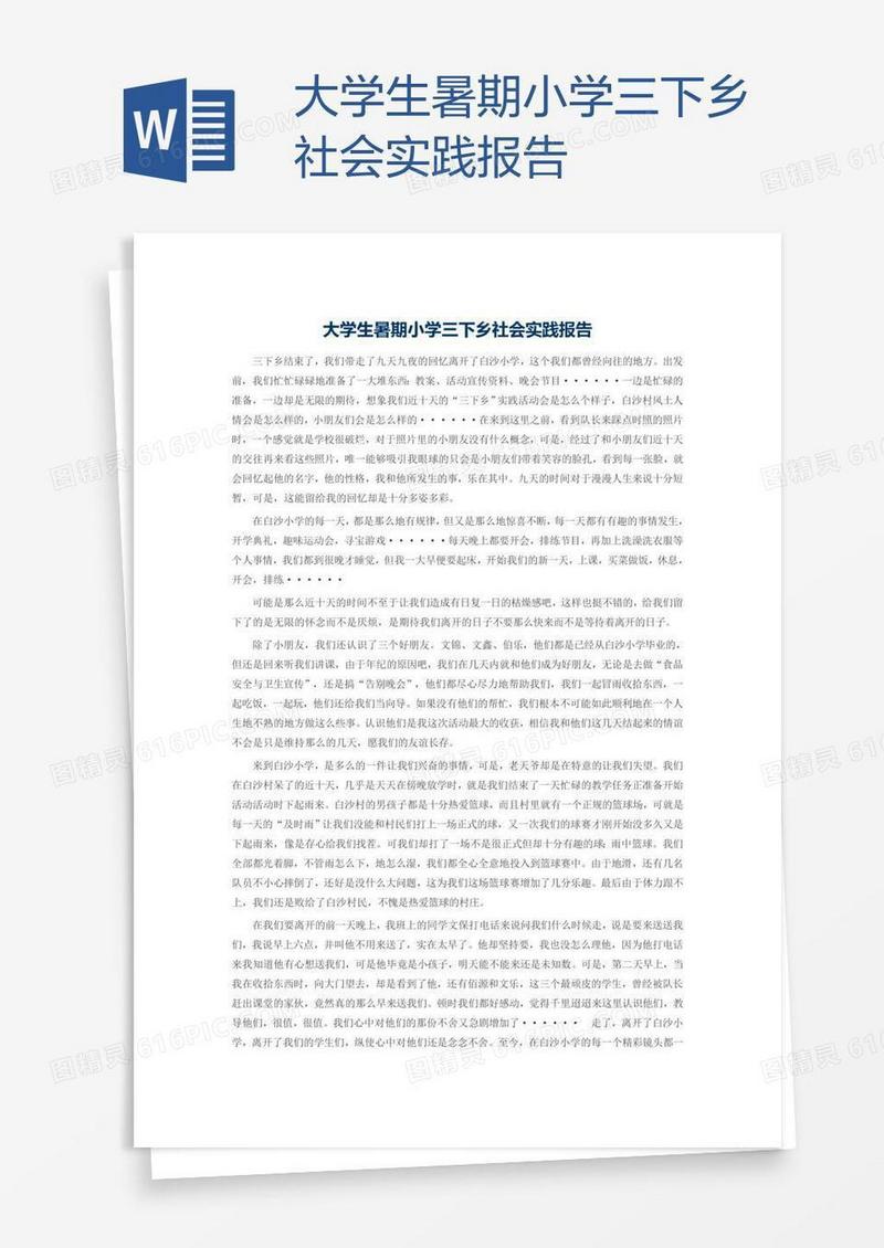 大学生暑期小学三下乡社会实践报告