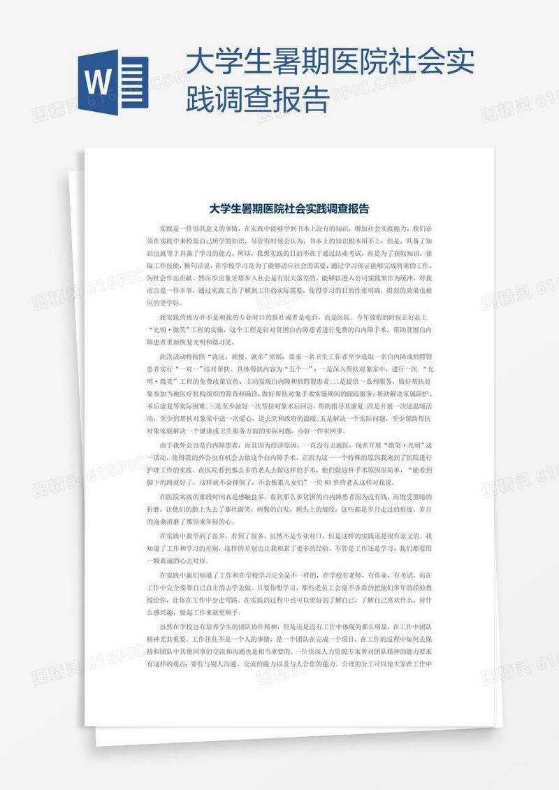 大学生暑期医院社会实践调查报告