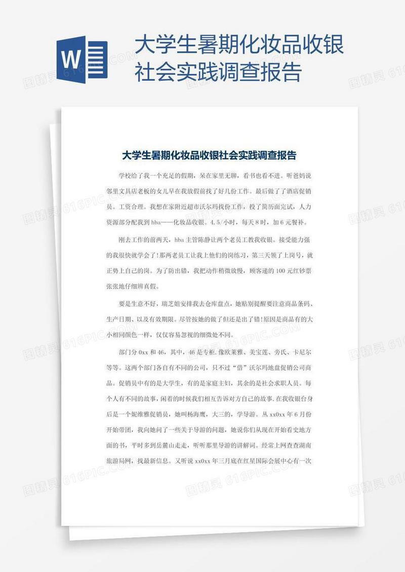 大学生暑期化妆品收银社会实践调查报告