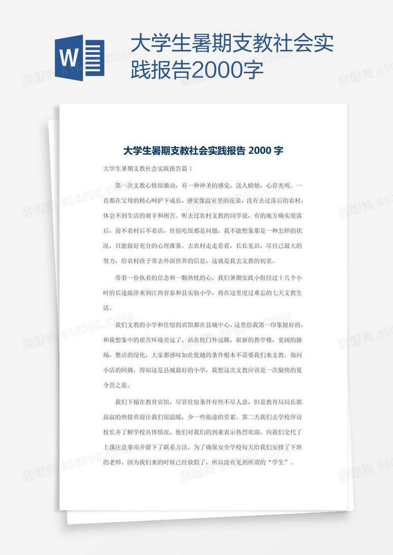 大学生暑期支教社会实践报告2000字