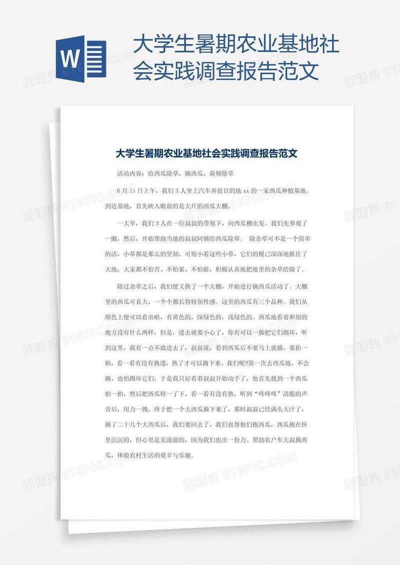 大学生暑期农业基地社会实践调查报告范文