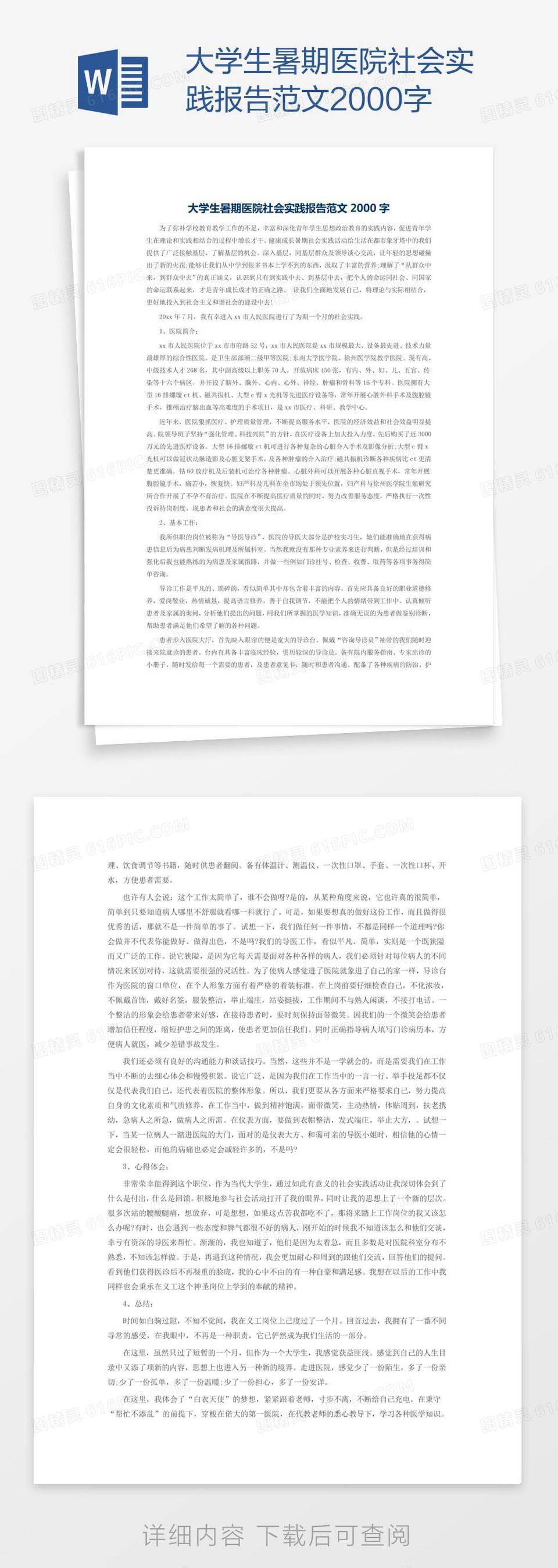 大学生暑期医院社会实践报告范文2000字