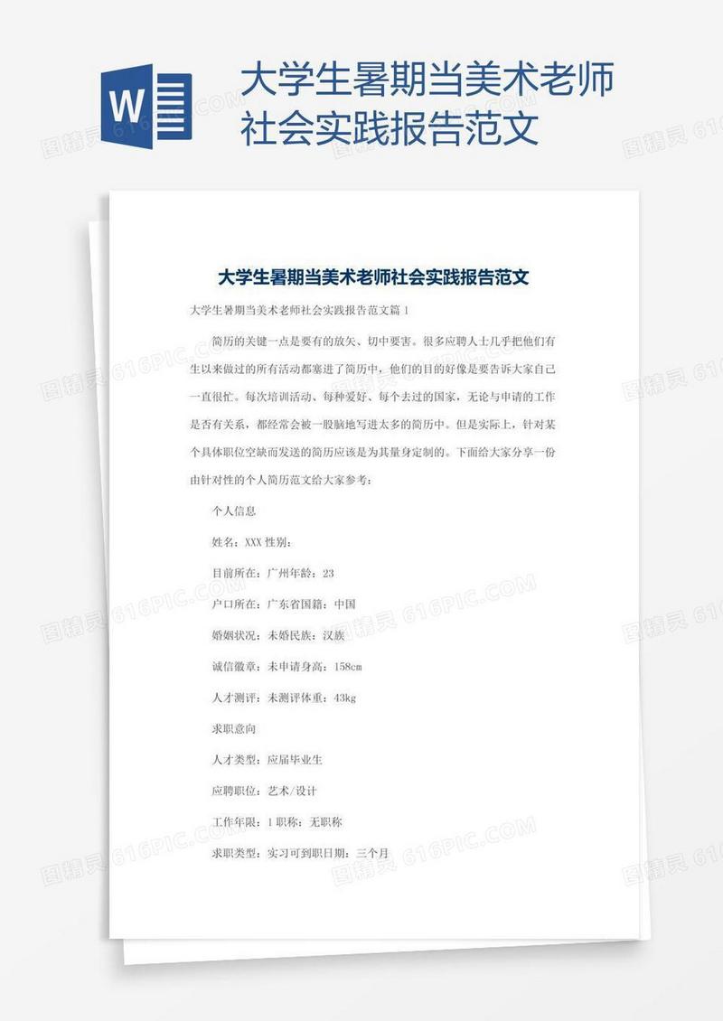 大学生暑期当美术老师社会实践报告范文