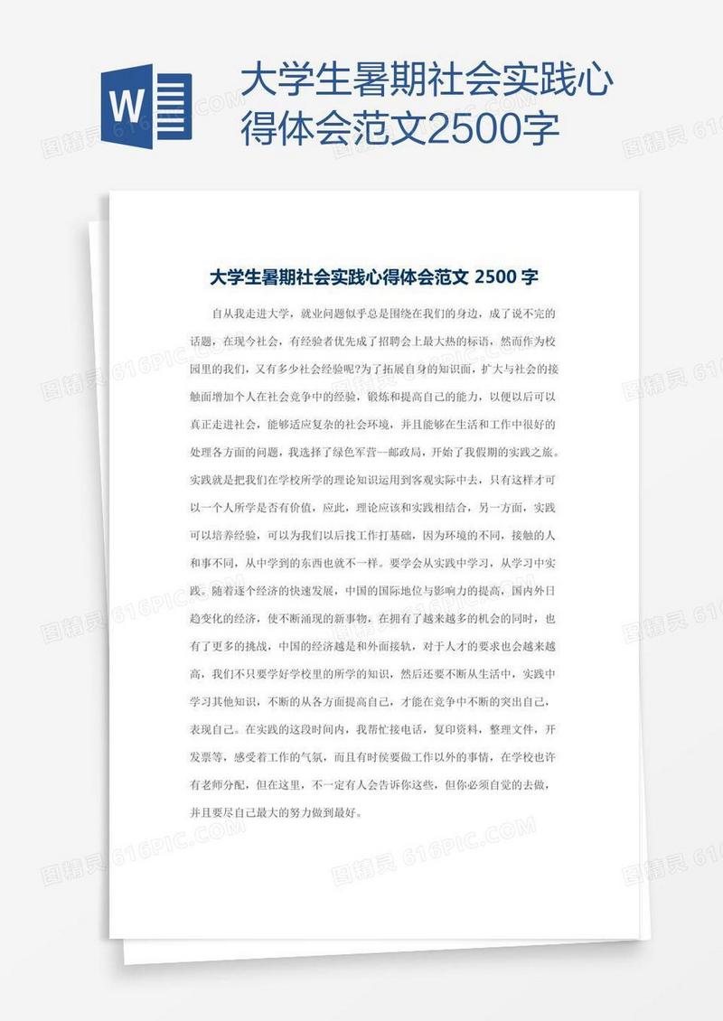 大学生暑期社会实践心得体会范文2500字