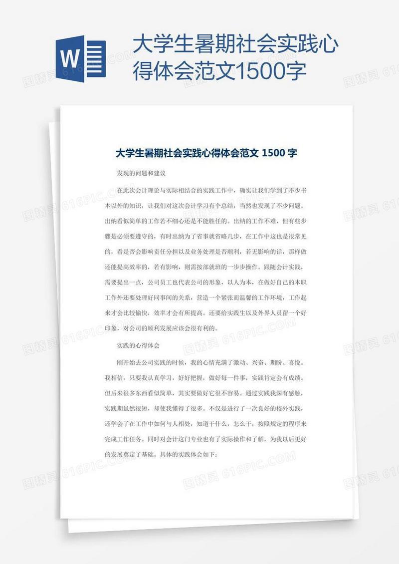 大学生暑期社会实践心得体会范文1500字