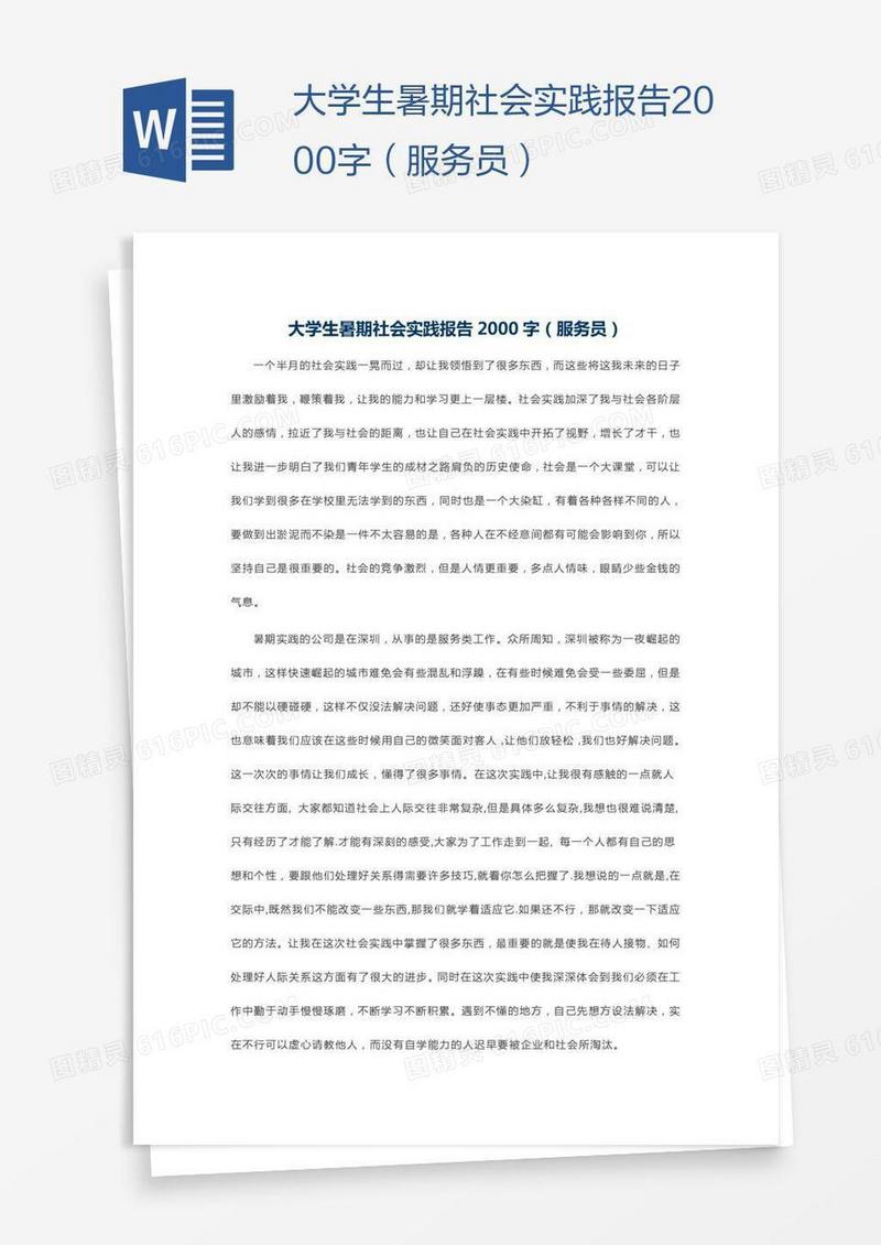 大学生暑期社会实践报告2000字（服务员）