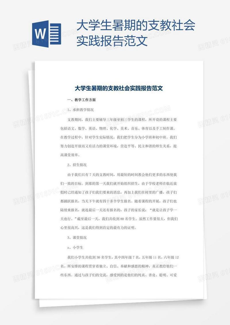 大学生暑期的支教社会实践报告范文