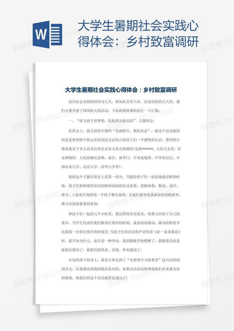 大学生暑期社会实践心得体会：乡村致富调研