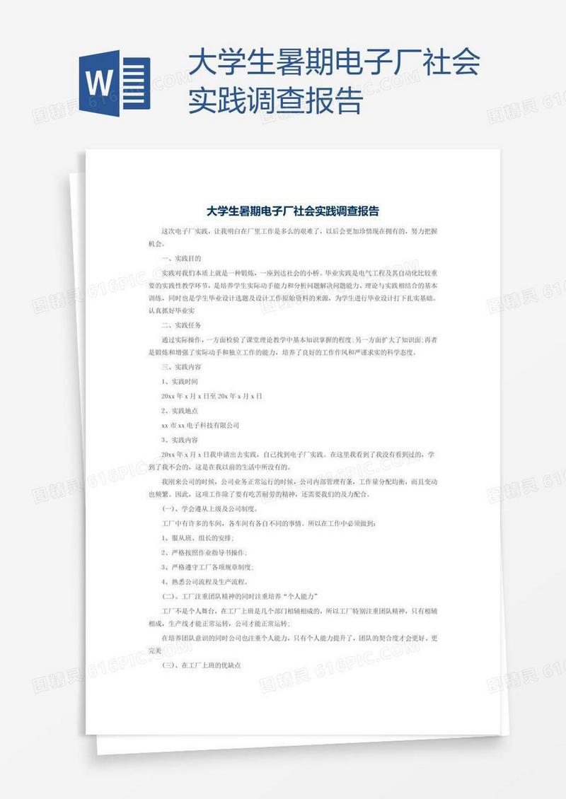 大学生暑期电子厂社会实践调查报告