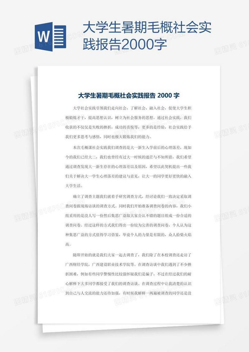 大学生暑期毛概社会实践报告2000字