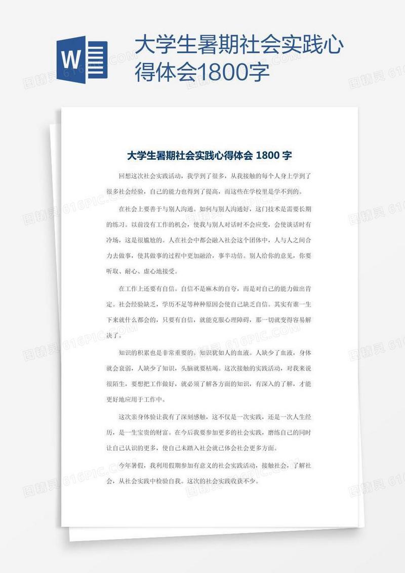 大学生暑期社会实践心得体会1800字