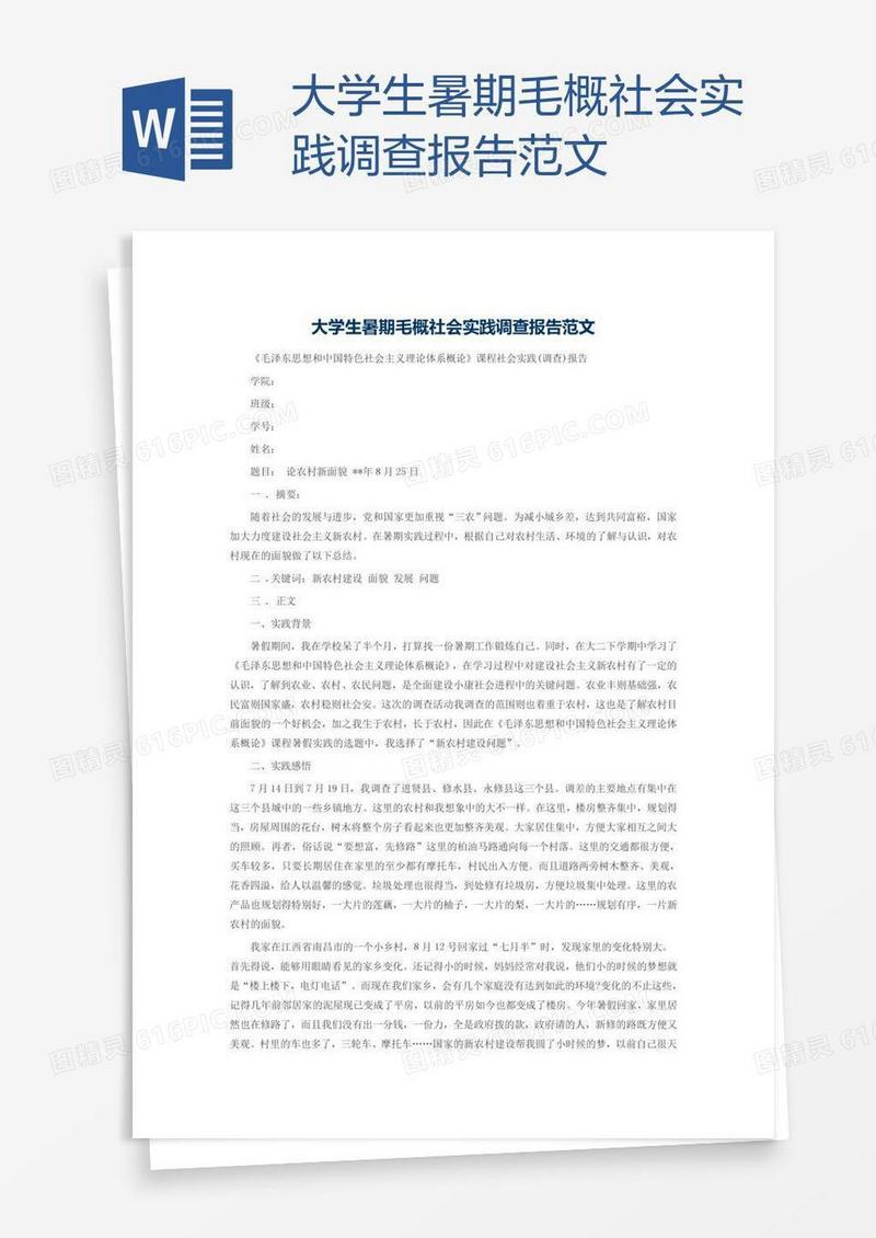 大学生暑期毛概社会实践调查报告范文