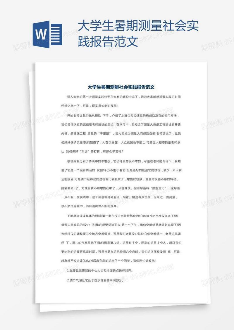 大学生暑期测量社会实践报告范文
