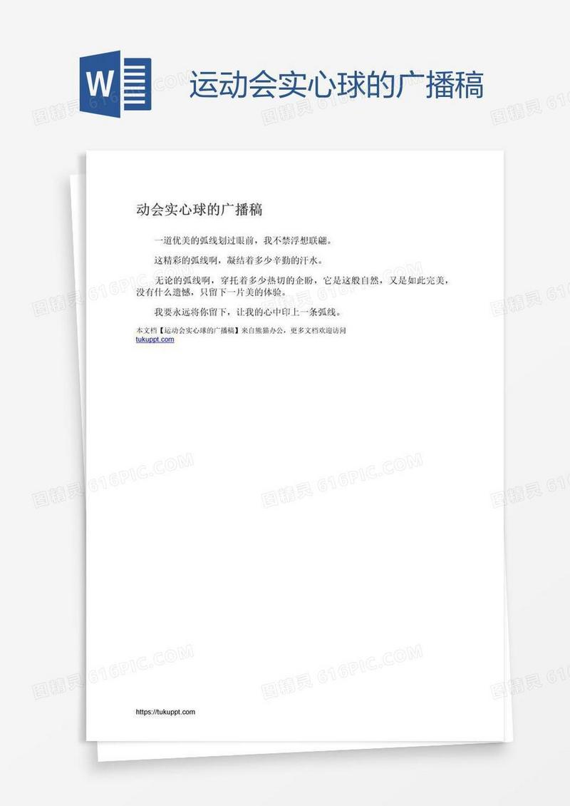 运动会实心球的广播稿