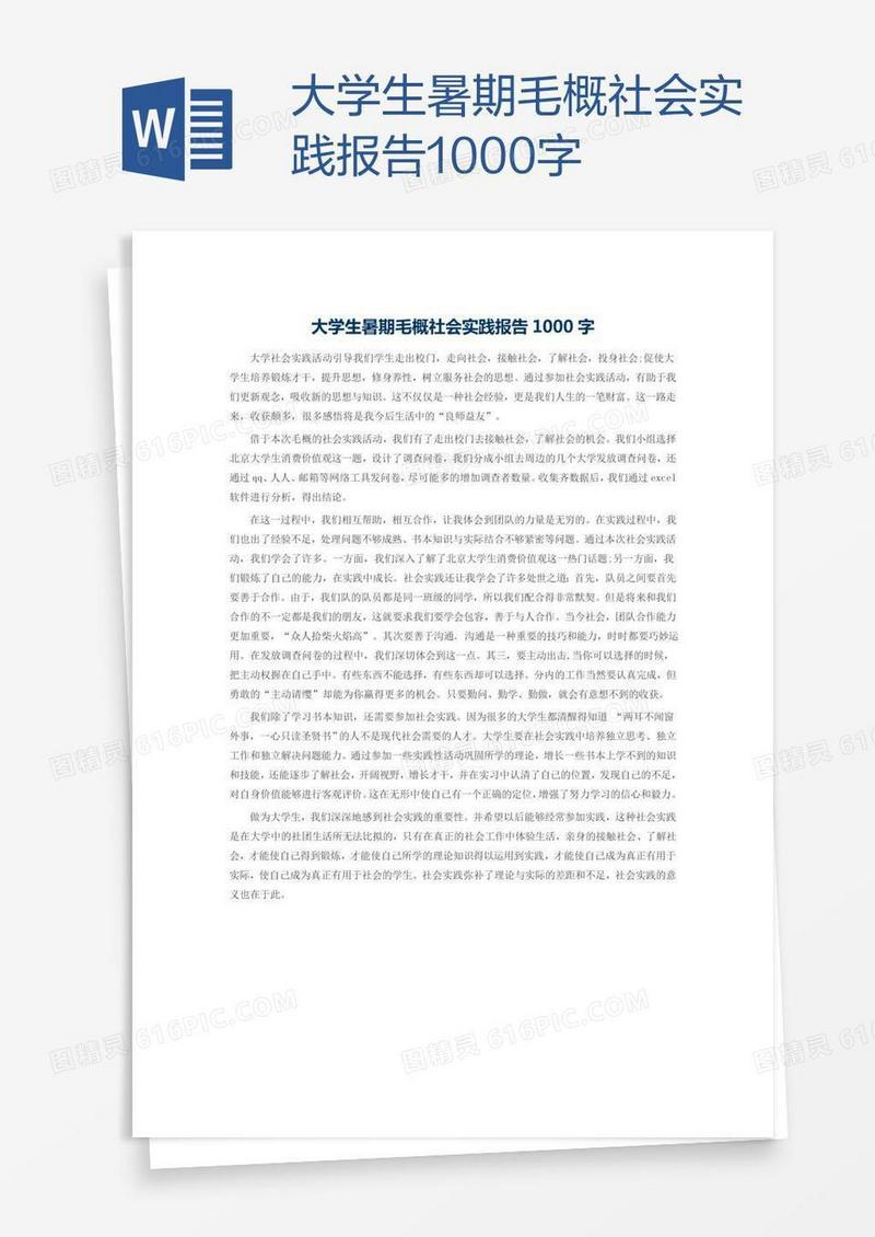 大学生暑期毛概社会实践报告1000字