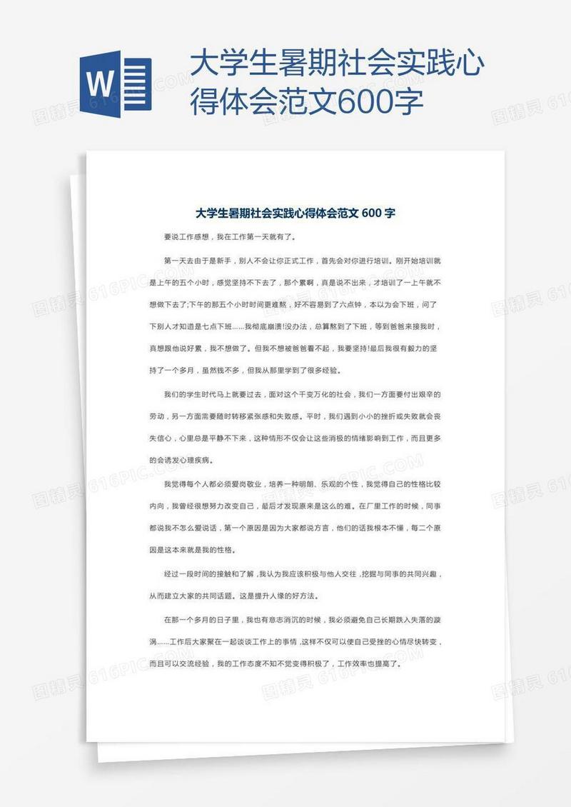 大学生暑期社会实践心得体会范文600字