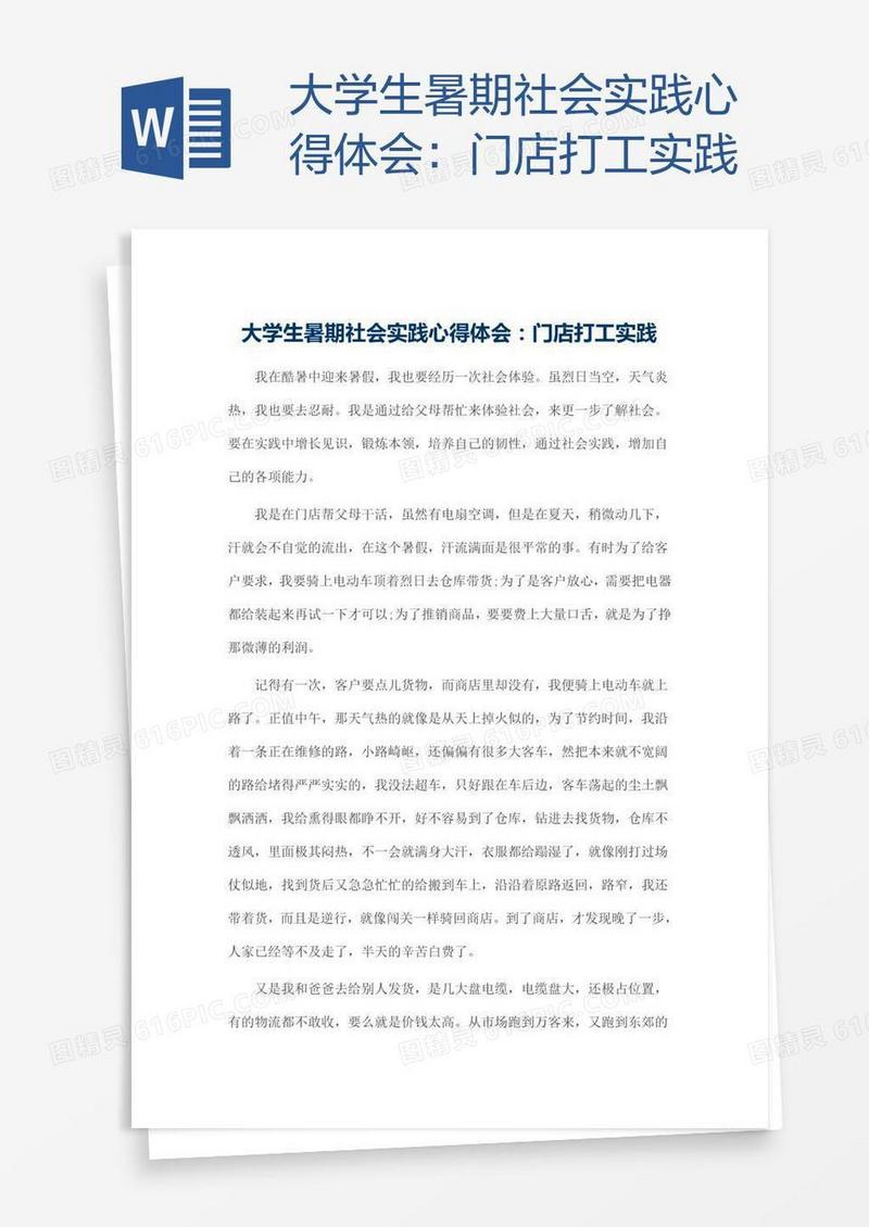 大学生暑期社会实践心得体会：门店打工实践