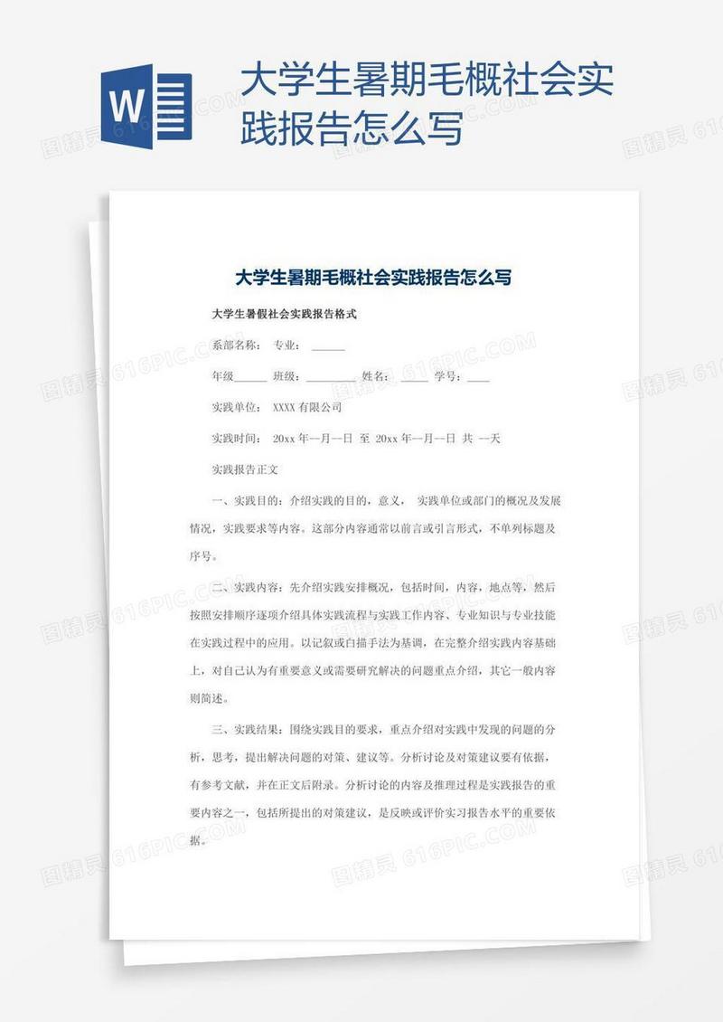 大学生暑期毛概社会实践报告怎么写