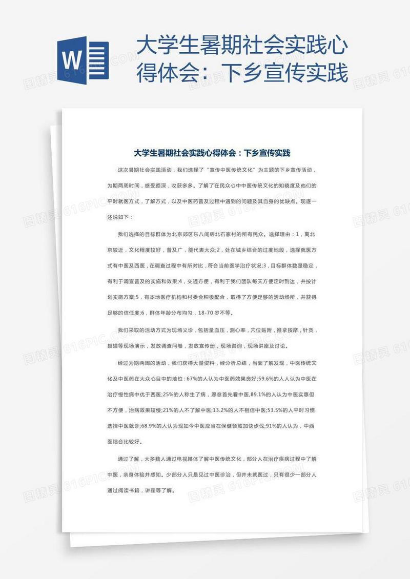 大学生暑期社会实践心得体会：下乡宣传实践