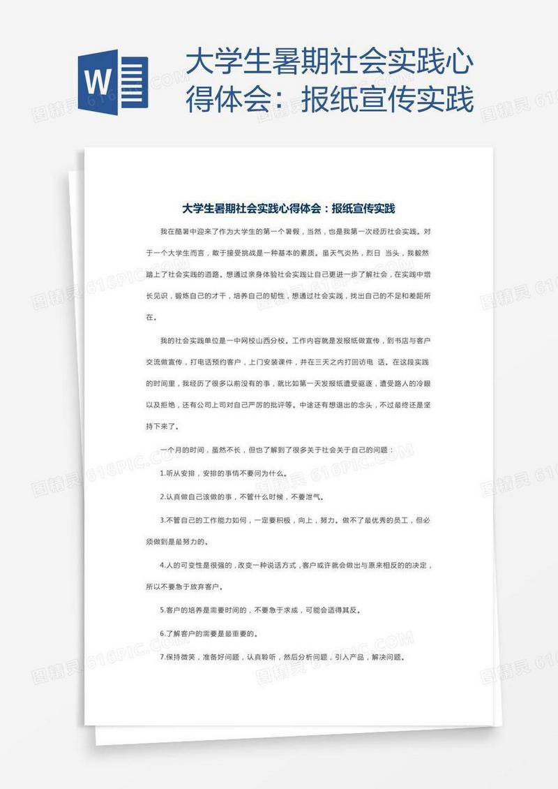 大学生暑期社会实践心得体会：报纸宣传实践