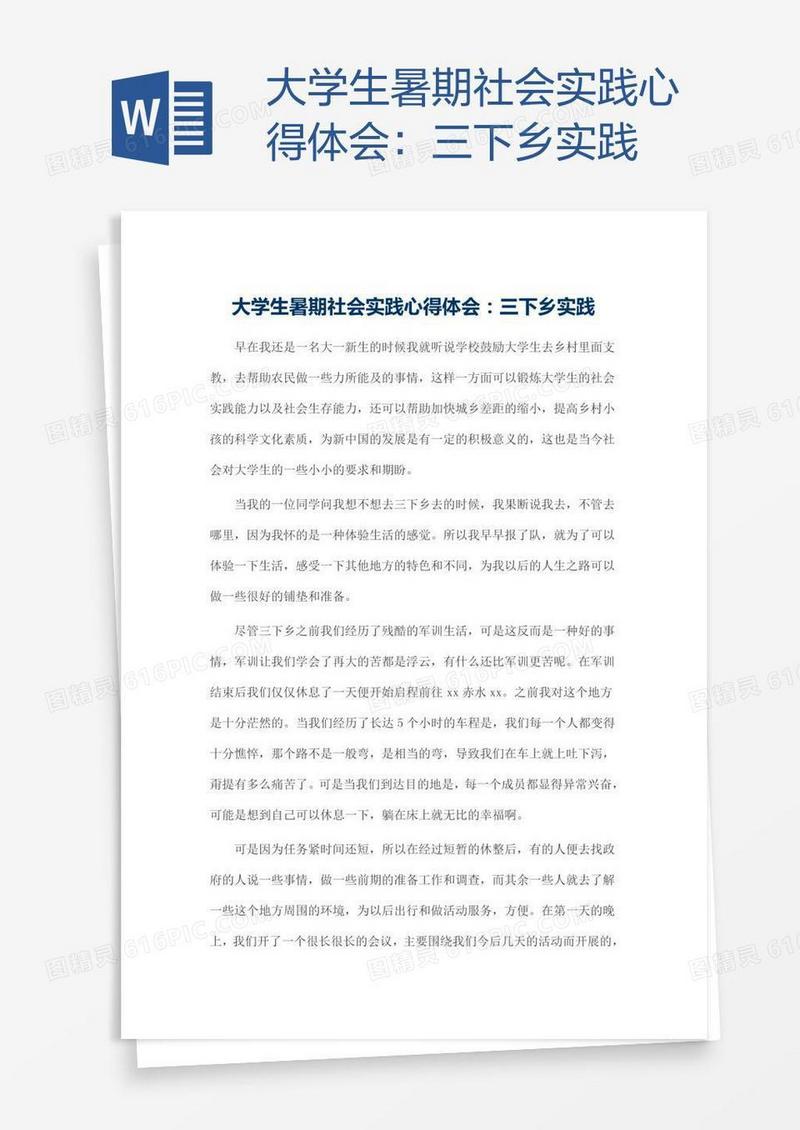 大学生暑期社会实践心得体会：三下乡实践