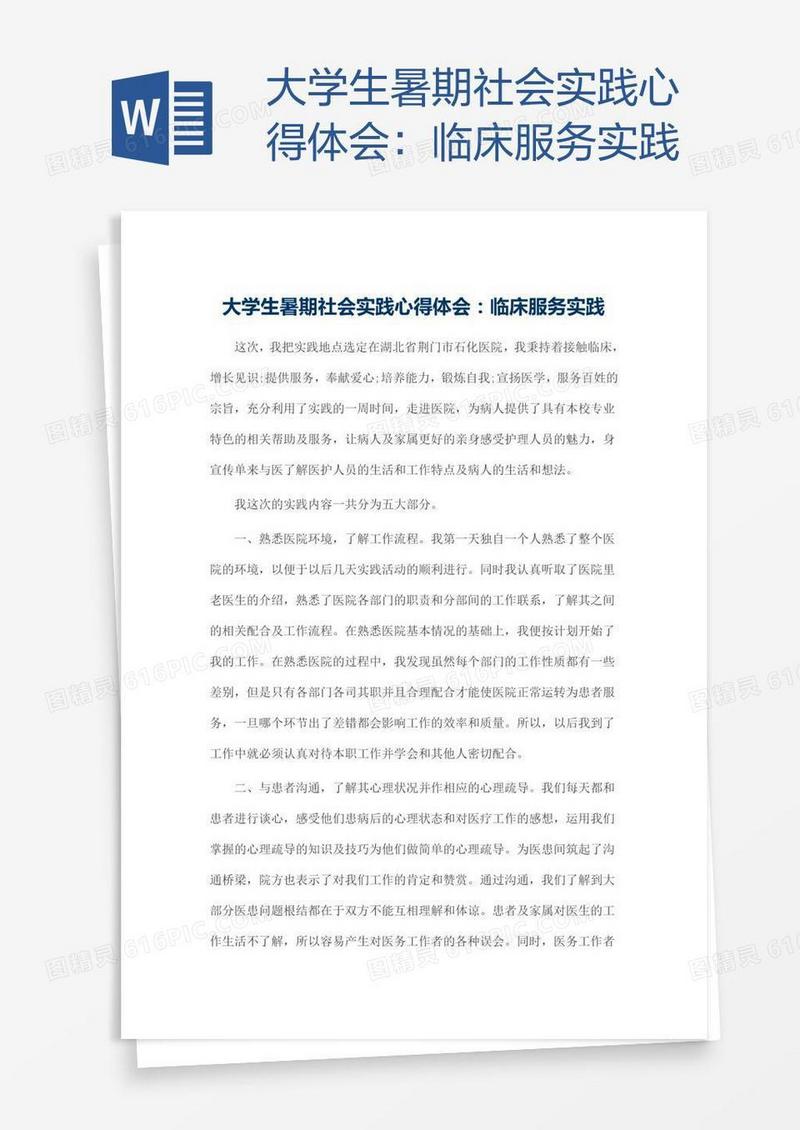 大学生暑期社会实践心得体会：临床服务实践