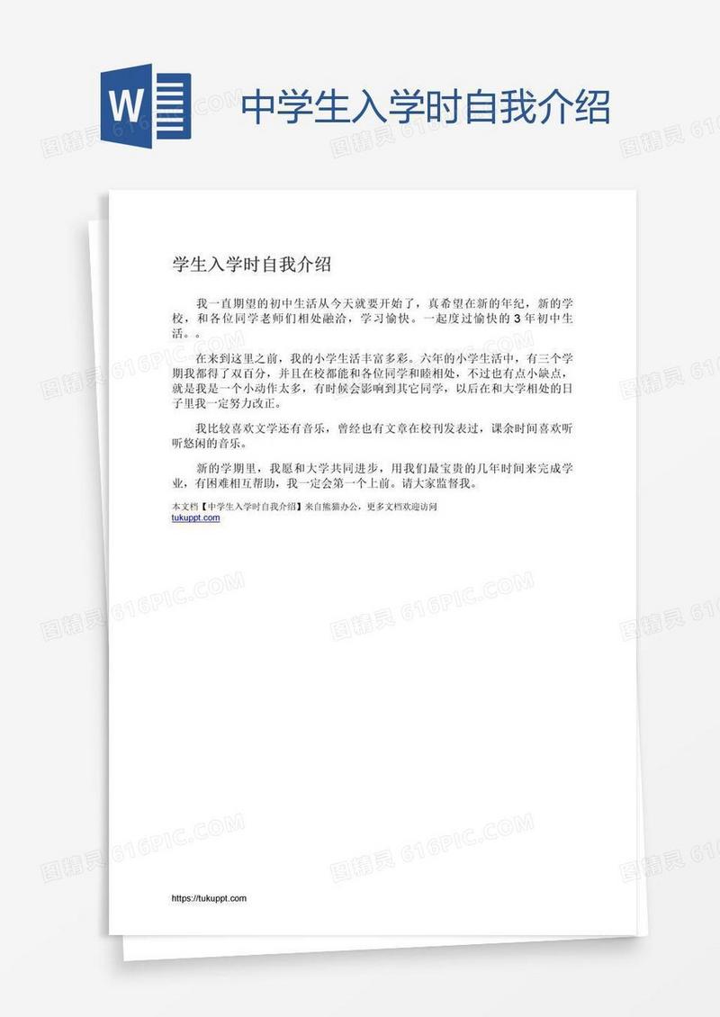 中学生入学时自我介绍