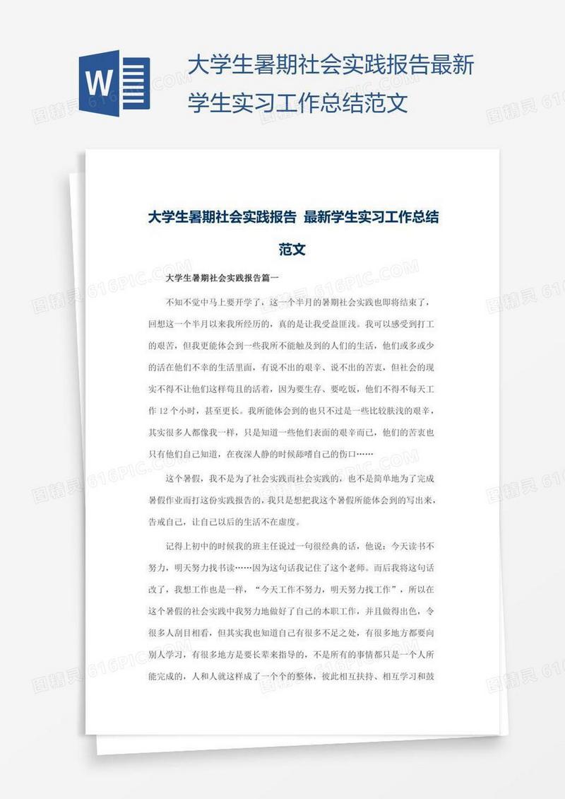 大学生暑期社会实践报告最新学生实习工作总结范文