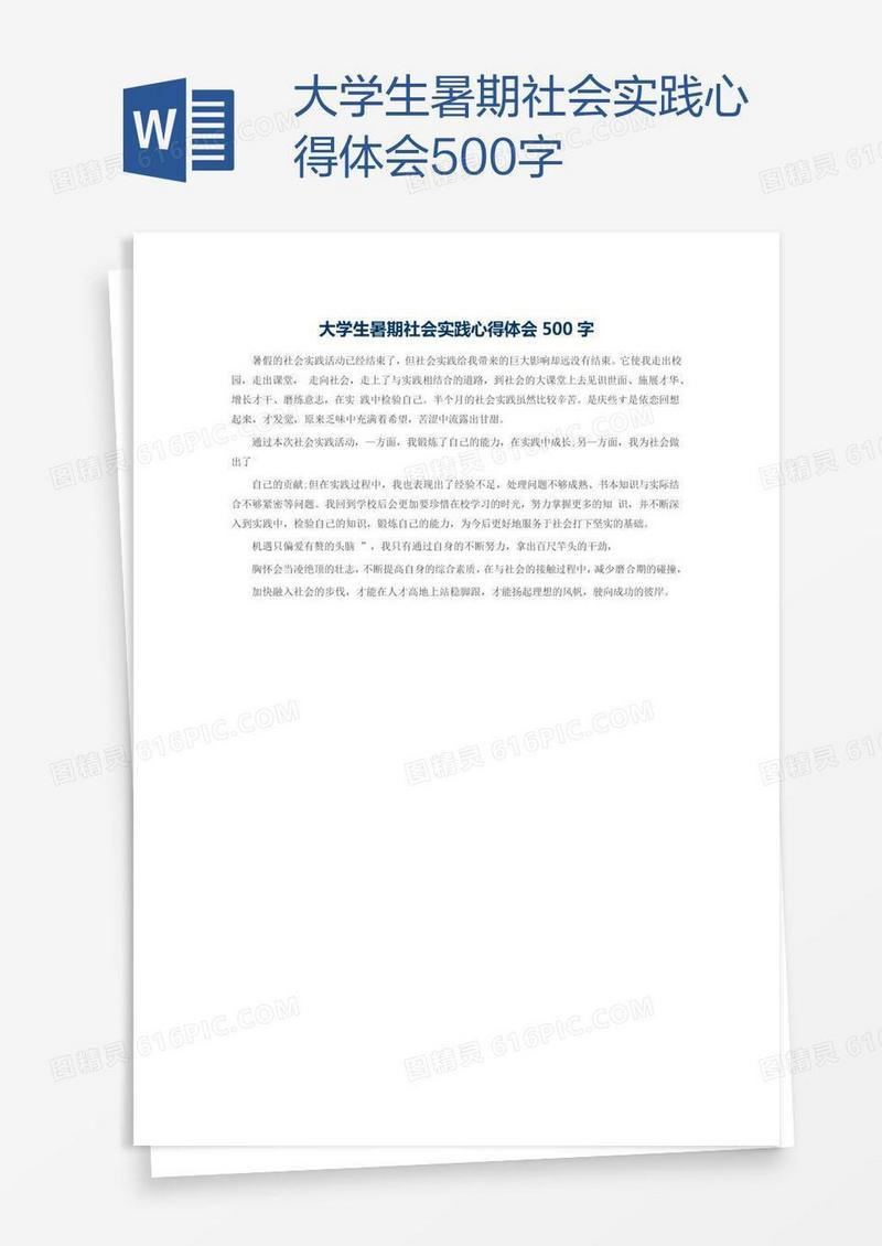 大学生暑期社会实践心得体会500字