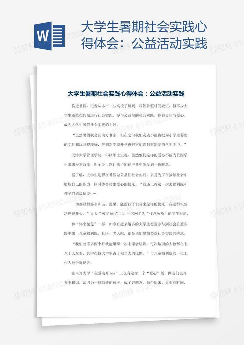 大学生暑期社会实践心得体会：公益活动实践