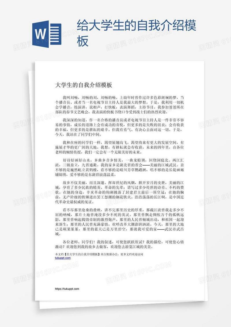 给大学生的自我介绍模板