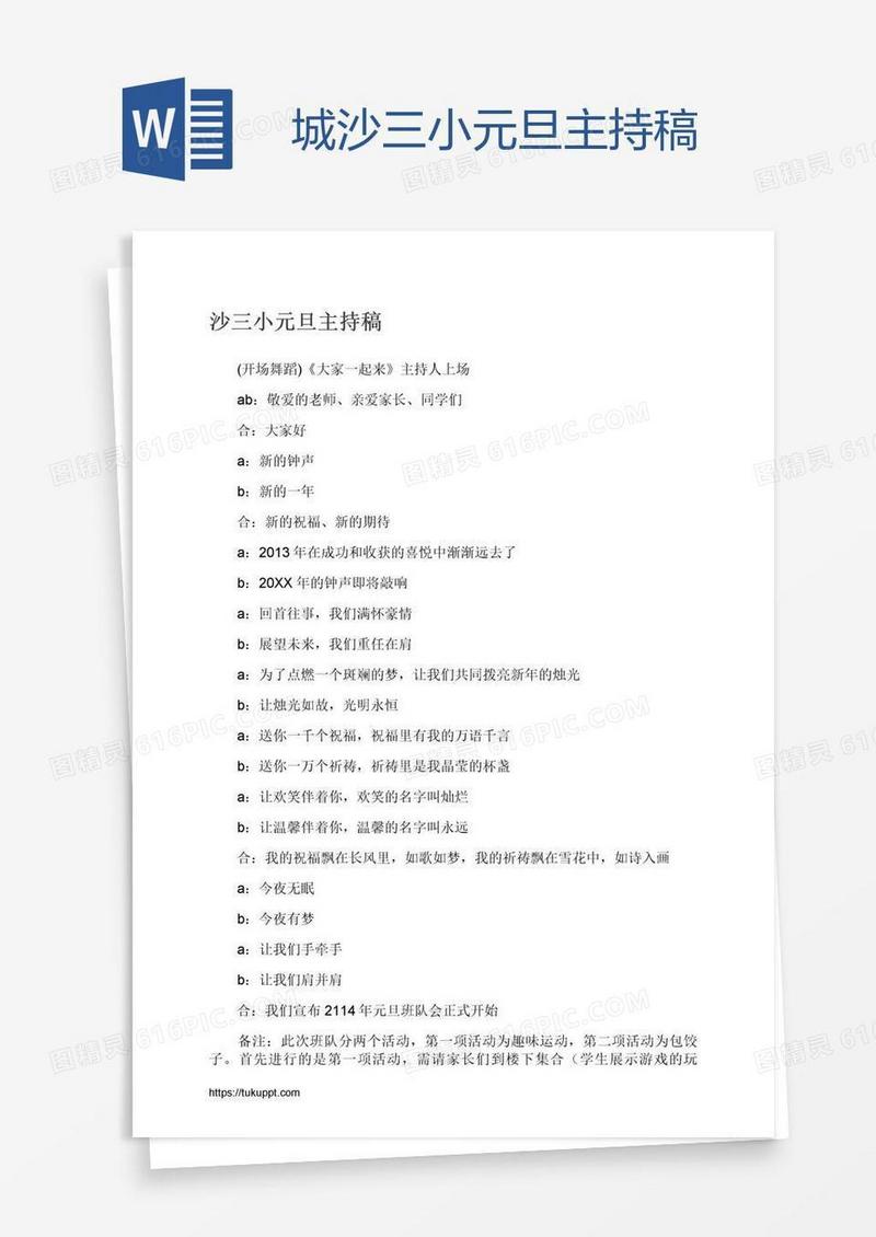 城沙三小元旦主持稿