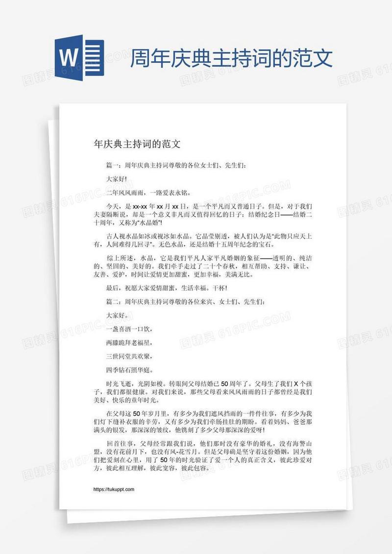 周年庆典主持词的范文