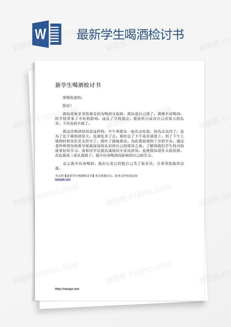 最新学生喝酒检讨书