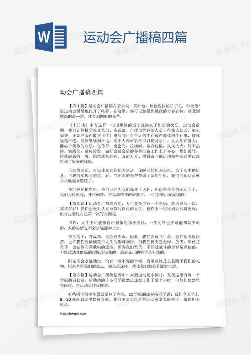 运动会广播稿四篇