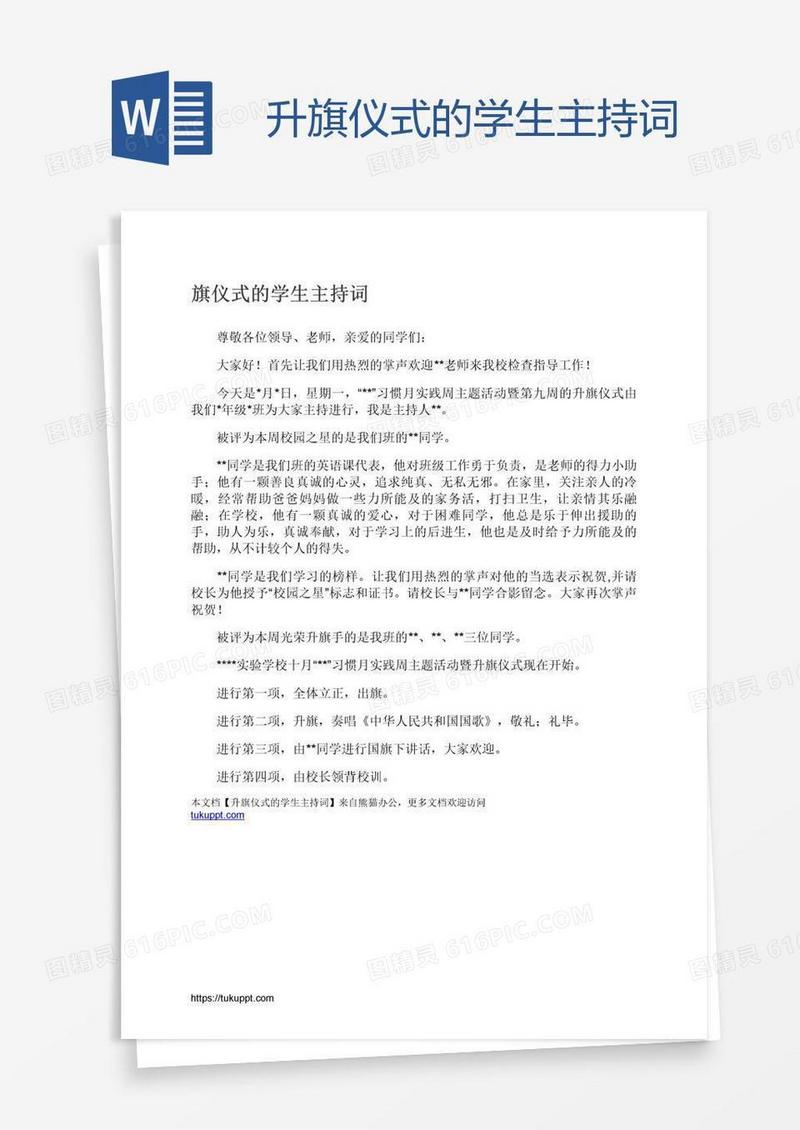 升旗仪式的学生主持词
