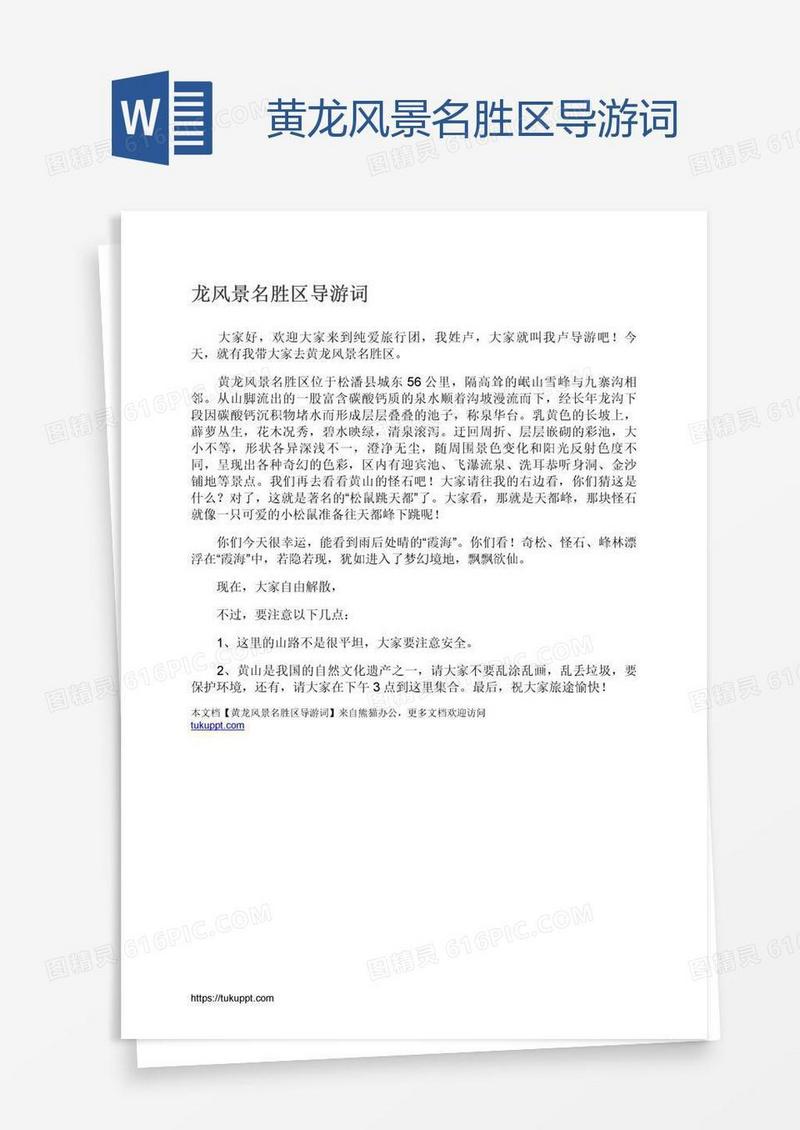 黄龙风景名胜区导游词