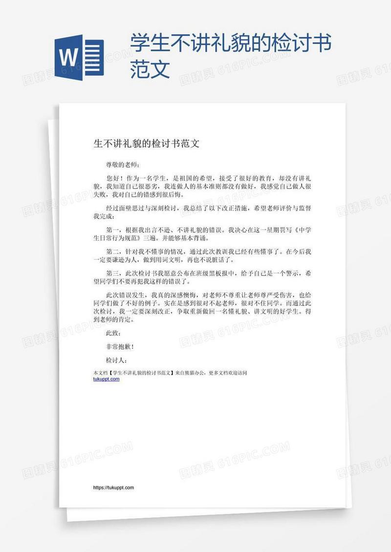 学生不讲礼貌的检讨书范文