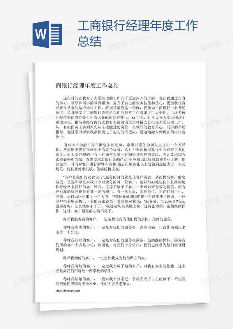 工商银行经理年度工作总结