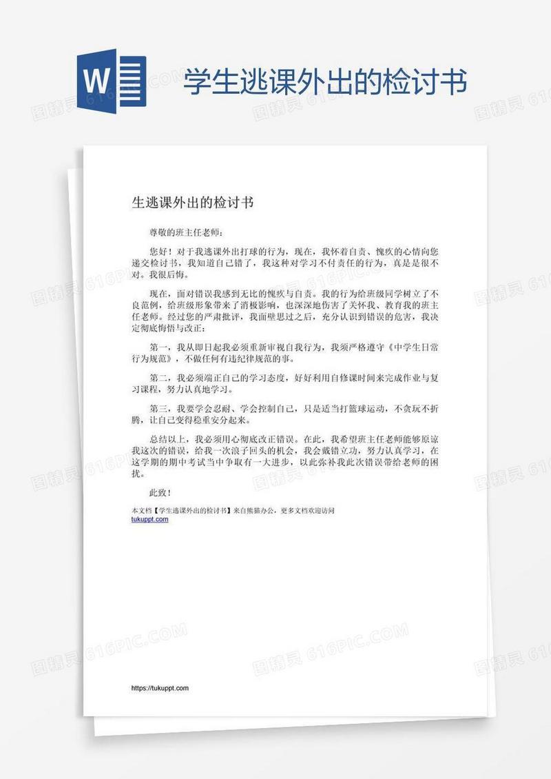 学生逃课外出的检讨书