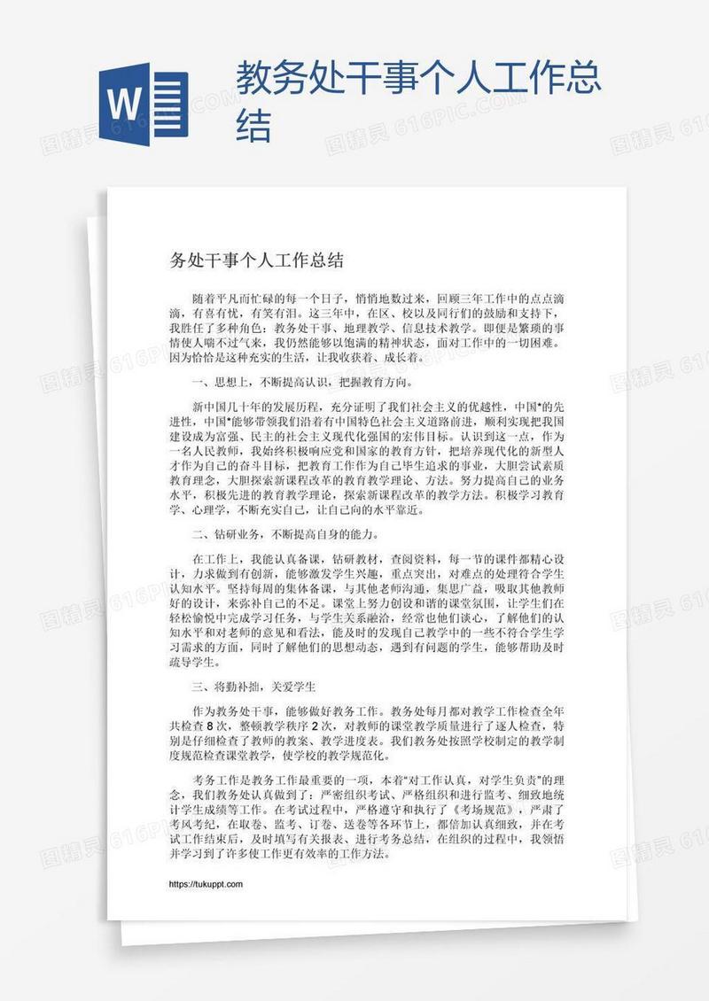 教务处干事个人工作总结