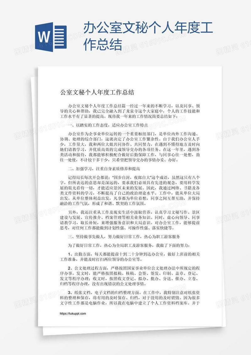 办公室文秘个人年度工作总结