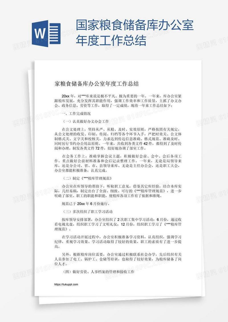 国家粮食储备库办公室年度工作总结