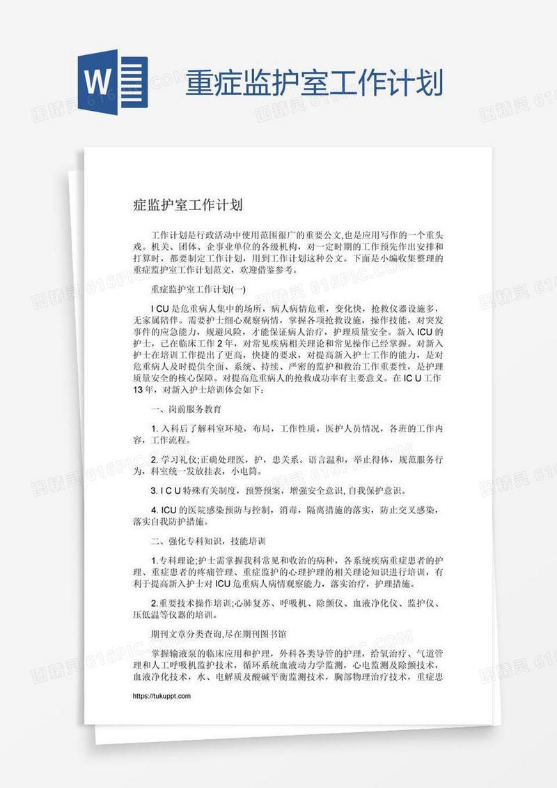 重症监护室工作计划