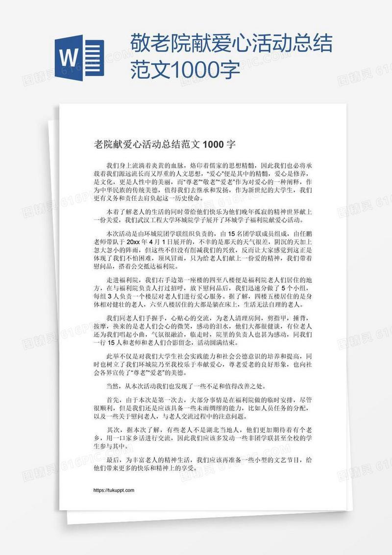 敬老院献爱心活动总结范文1000字