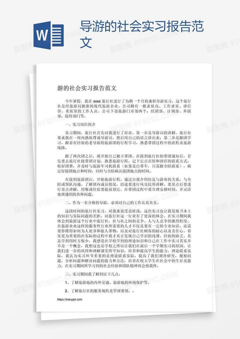 导游的社会实习报告范文