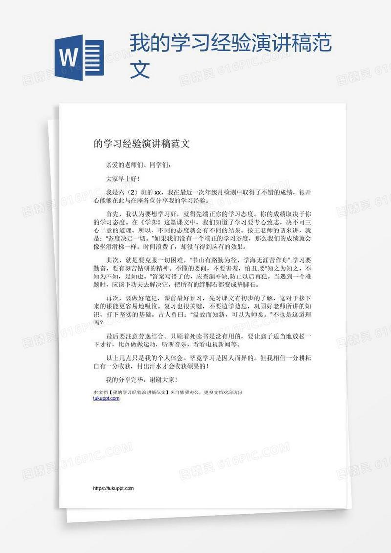 我的学习经验演讲稿范文