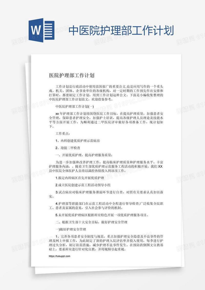 中医院护理部工作计划
