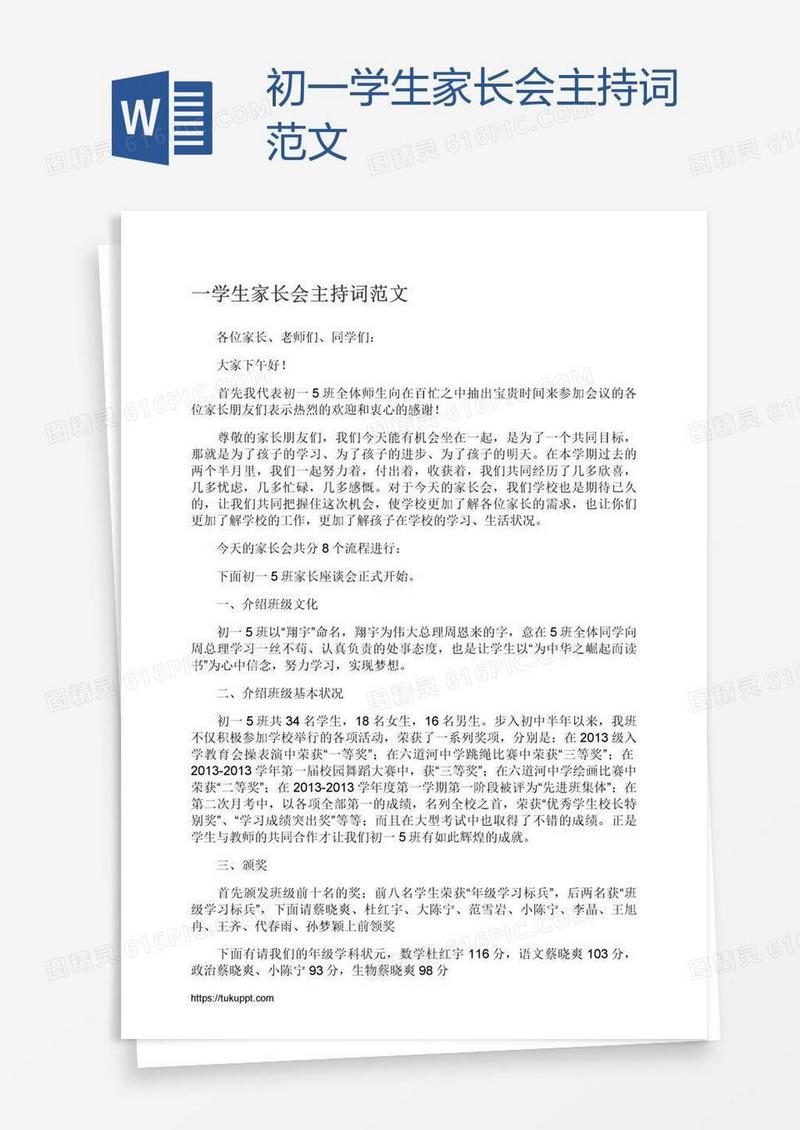 初一学生家长会主持词范文