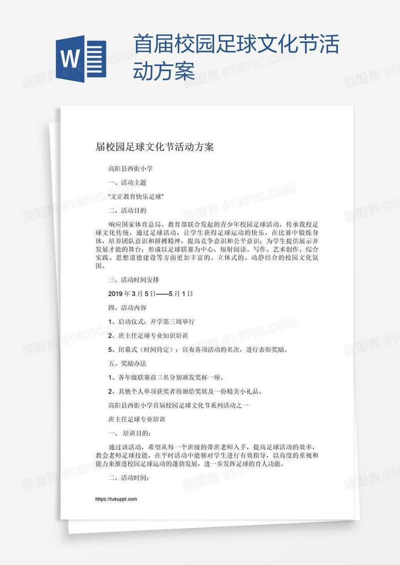 首届校园足球文化节活动方案